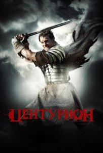 Центурион (2009)
