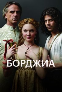 Борджиа 3 сезон (2013)