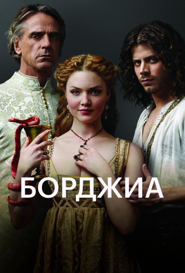 Борджиа (сериал 2011-2013)